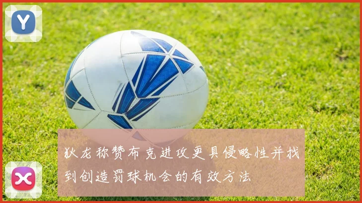 狄龙称赞布克进攻更具侵略性并找到创造罚球机会的有效方法