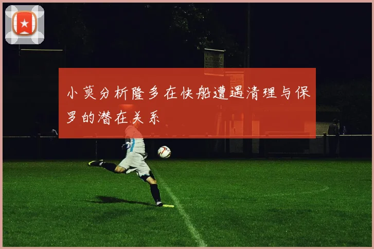 小莫分析隆多在快船遭遇清理与保罗的潜在关系