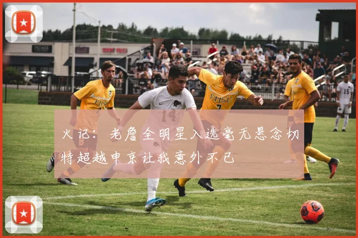 火记：老詹全明星入选毫无悬念切特超越申京让我意外不已