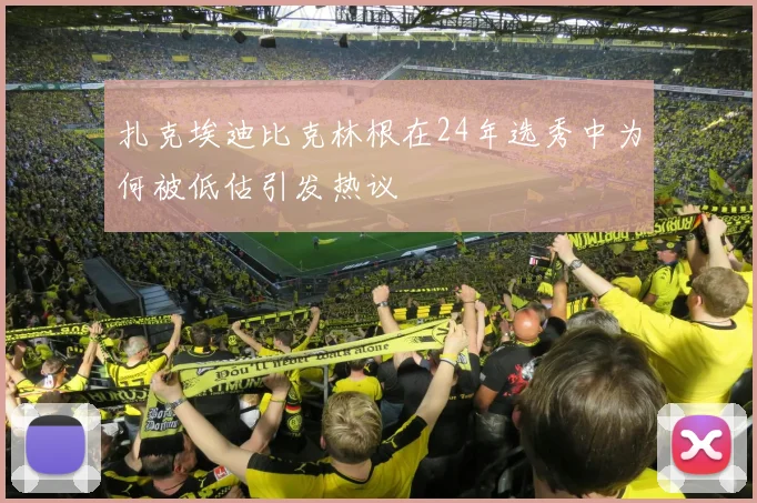 扎克埃迪比克林根在24年选秀中为何被低估引发热议
