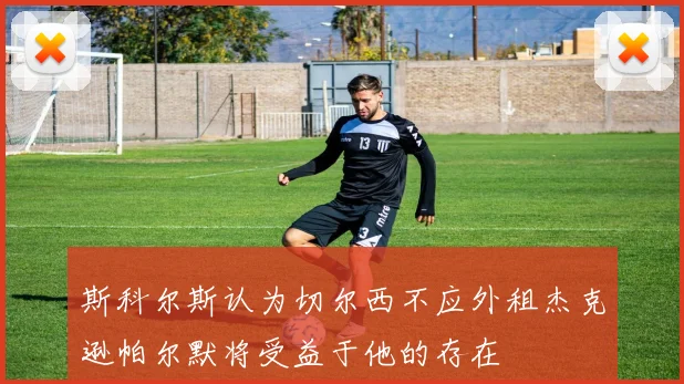 斯科尔斯认为切尔西不应外租杰克逊帕尔默将受益于他的存在