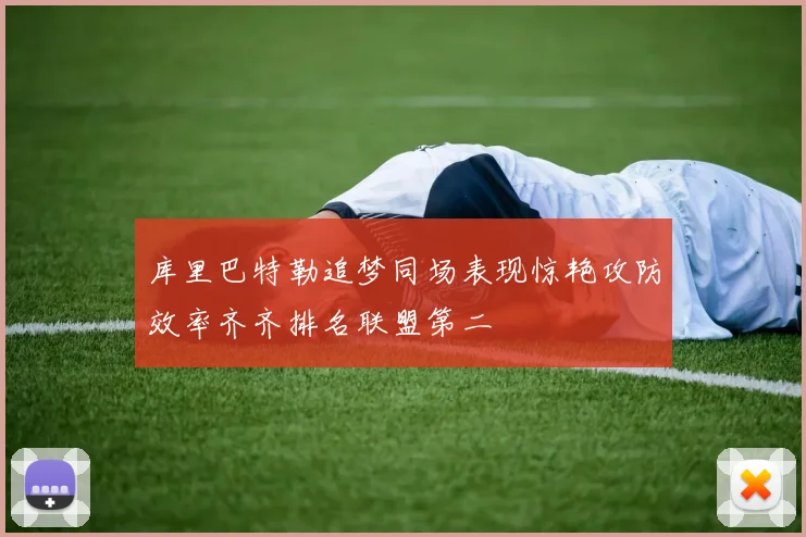 库里巴特勒追梦同场表现惊艳攻防效率齐齐排名联盟第二