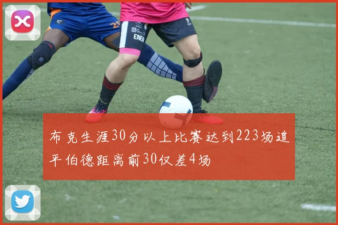 布克生涯30分以上比赛达到223场追平伯德距离前30仅差4场