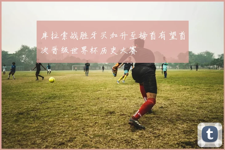 库拉索战胜牙买加升至榜首有望首次晋级世界杯历史大赛