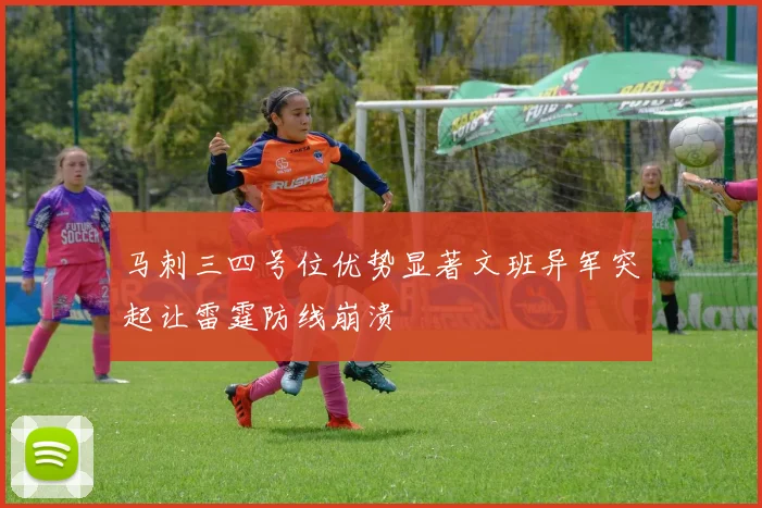 马刺三四号位优势显著文班异军突起让雷霆防线崩溃