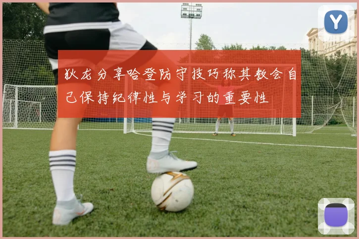 狄龙分享哈登防守技巧称其教会自己保持纪律性与学习的重要性